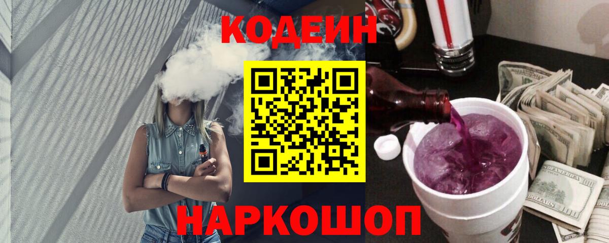 Кодеиновый сироп Lean Purple Drank  Кыштым 
