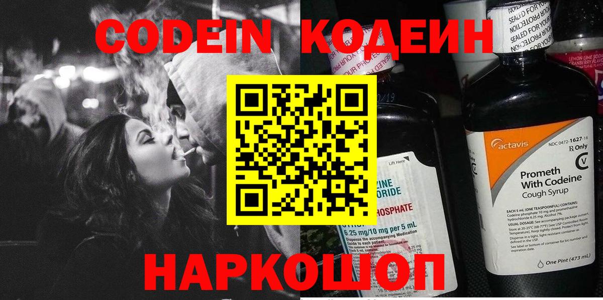 Codein напиток Lean (лин) Кыштым
