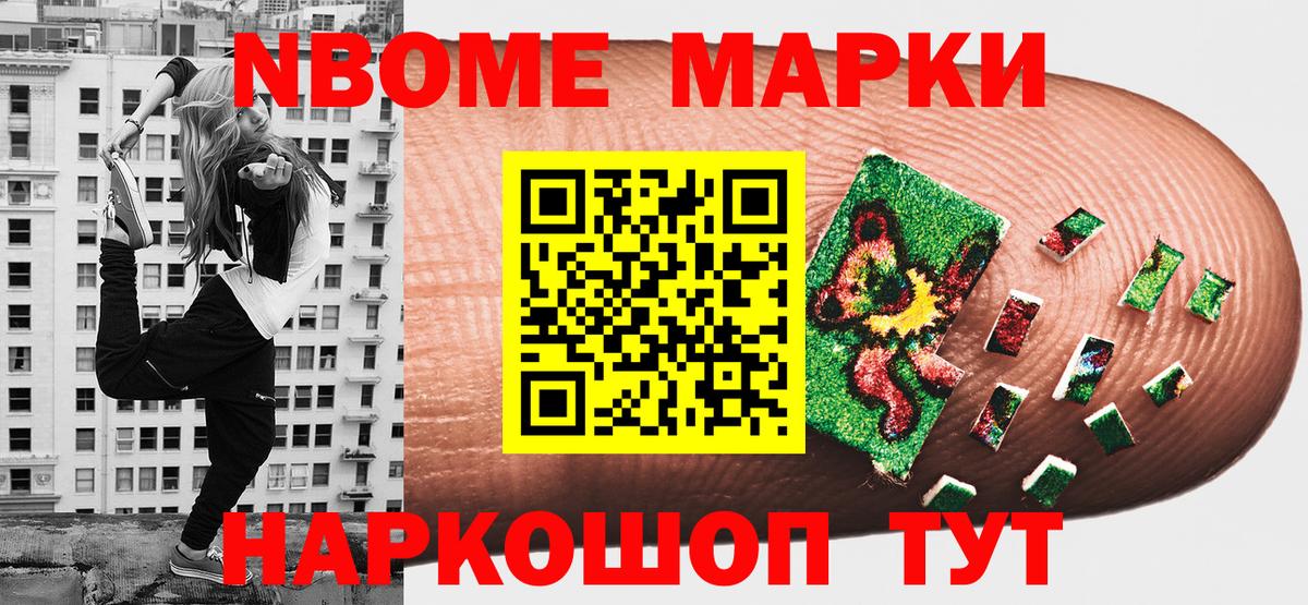 Наркотические марки 1,8мг  Марки NBOMe  Наркотические марки 1,8мг  Кыштым 